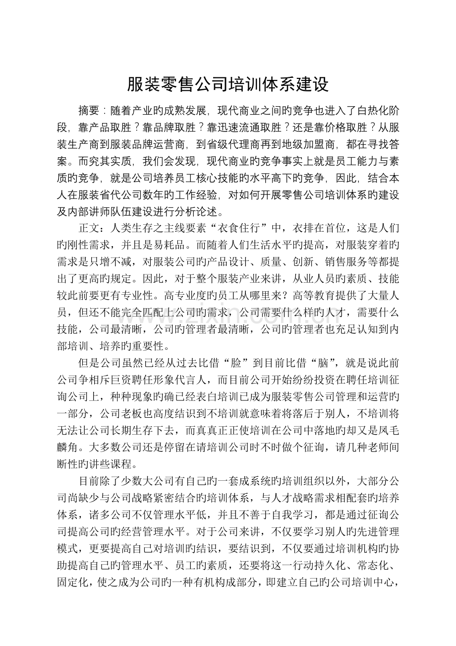 服装零售企业培训体系建设.doc_第1页