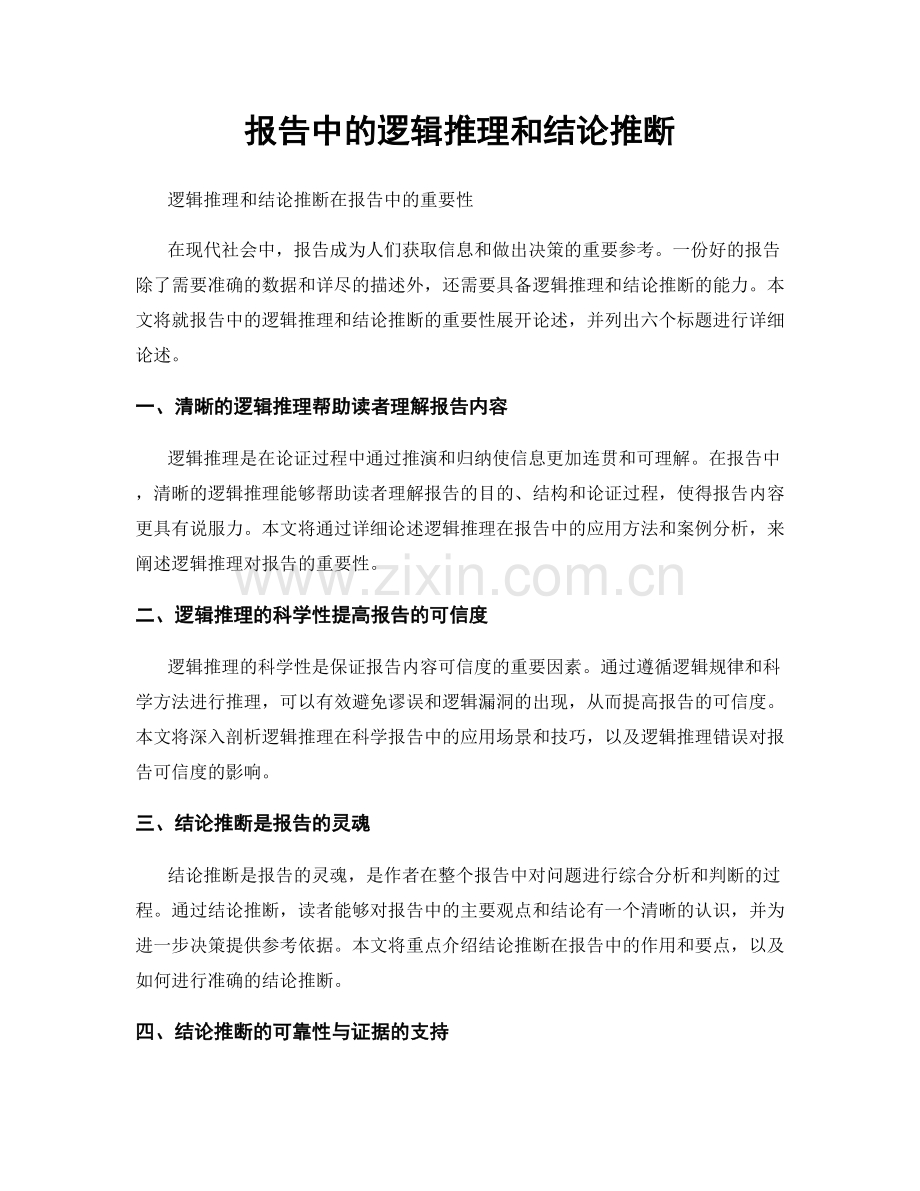 报告中的逻辑推理和结论推断.docx_第1页