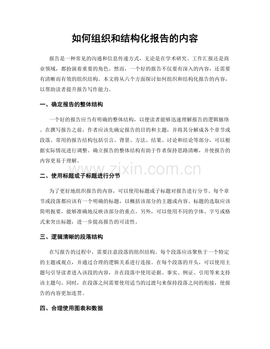 如何组织和结构化报告的内容.docx_第1页