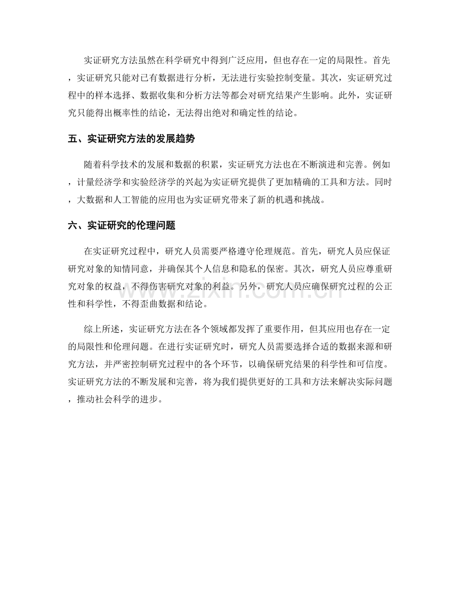 评估报告中的实证研究方法和数据来源.docx_第2页