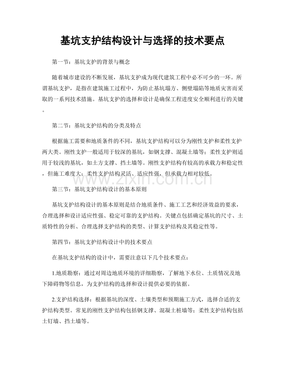 基坑支护结构设计与选择的技术要点.docx_第1页