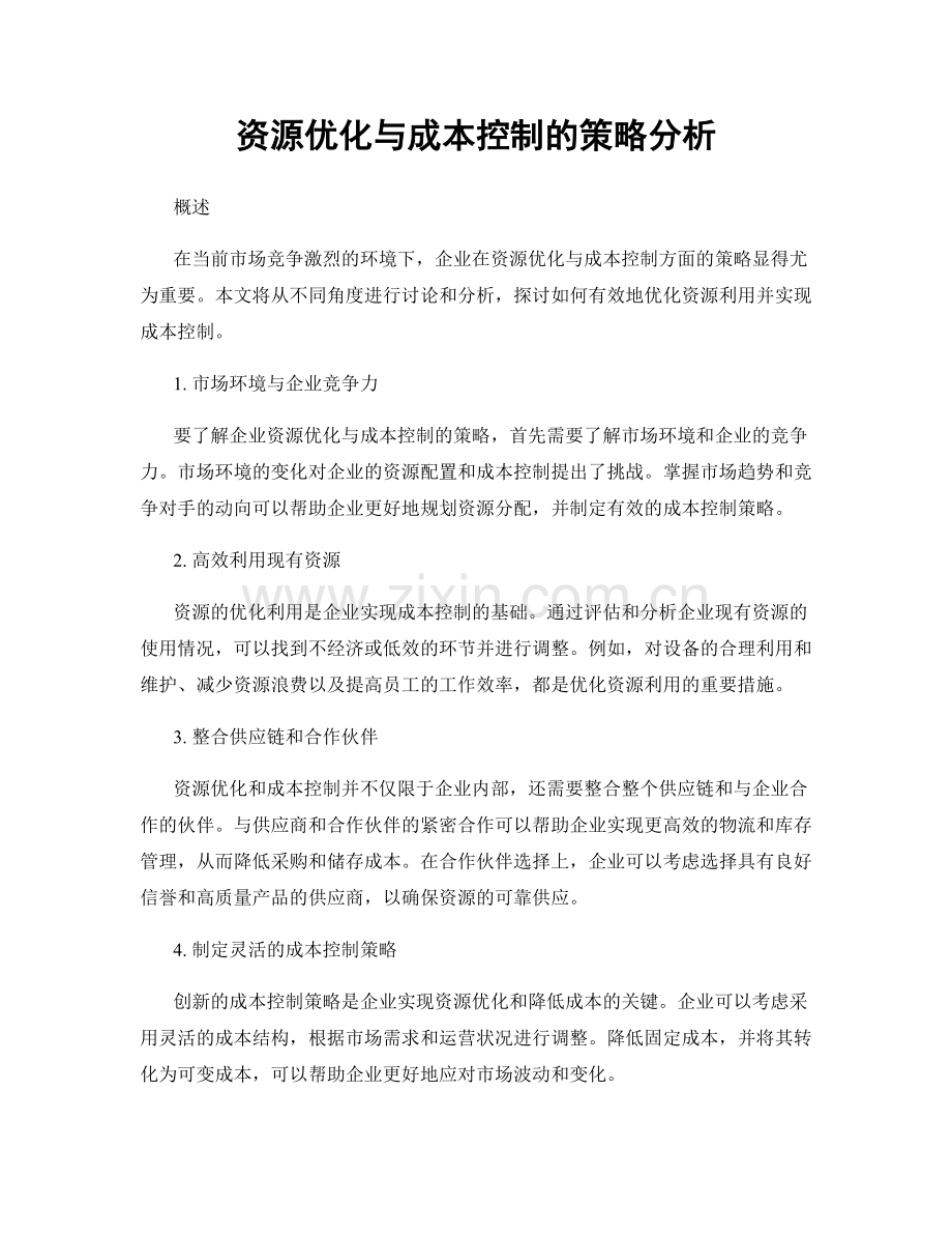 资源优化与成本控制的策略分析.docx_第1页