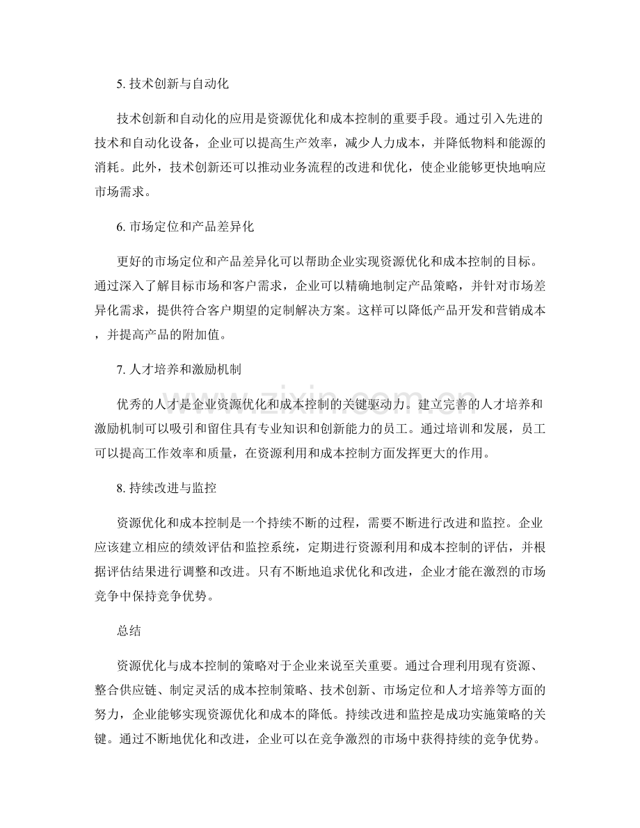 资源优化与成本控制的策略分析.docx_第2页