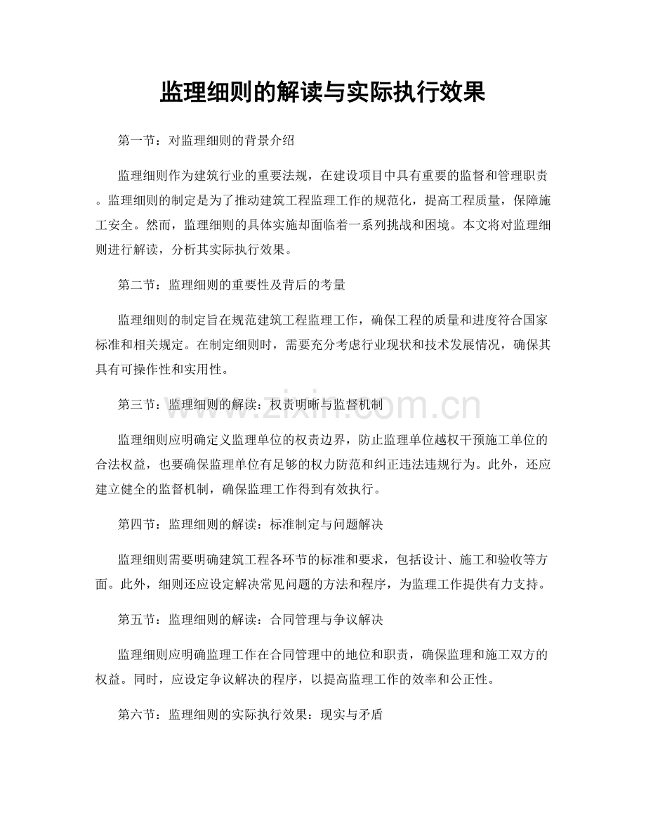 监理细则的解读与实际执行效果.docx_第1页