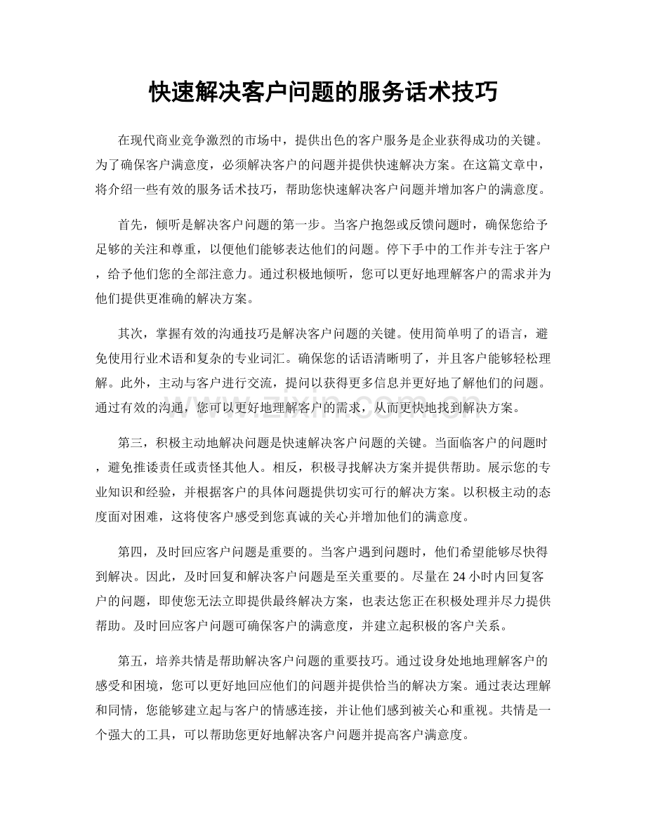 快速解决客户问题的服务话术技巧.docx_第1页