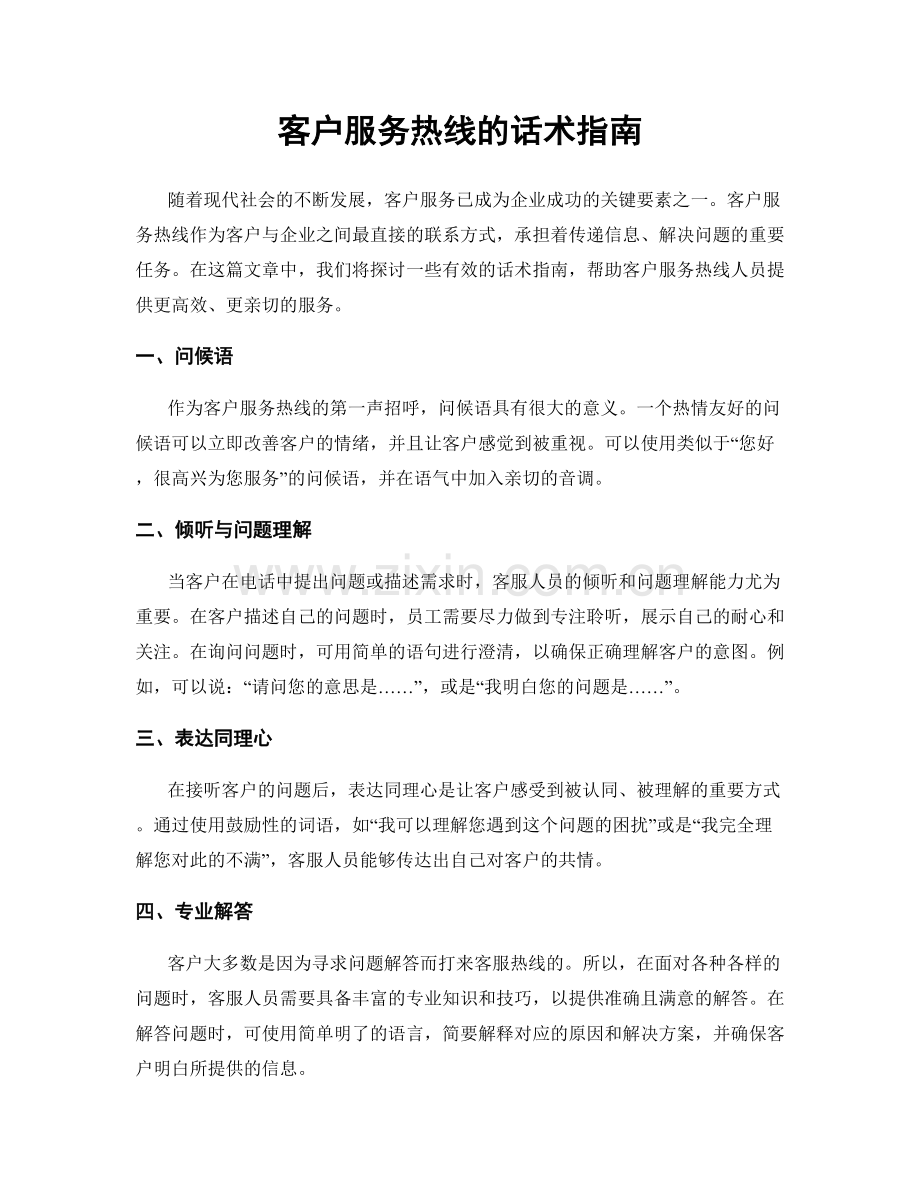 客户服务热线的话术指南.docx_第1页