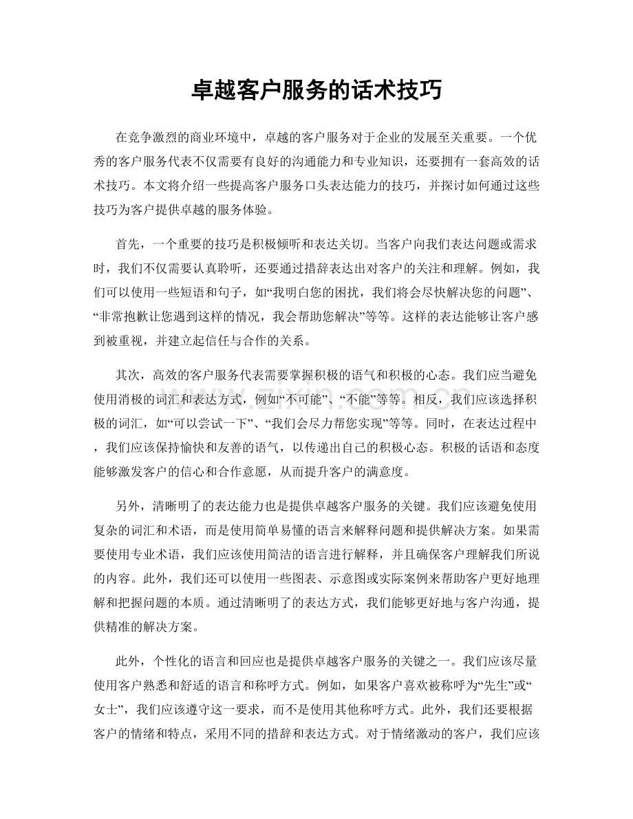 卓越客户服务的话术技巧.docx_第1页