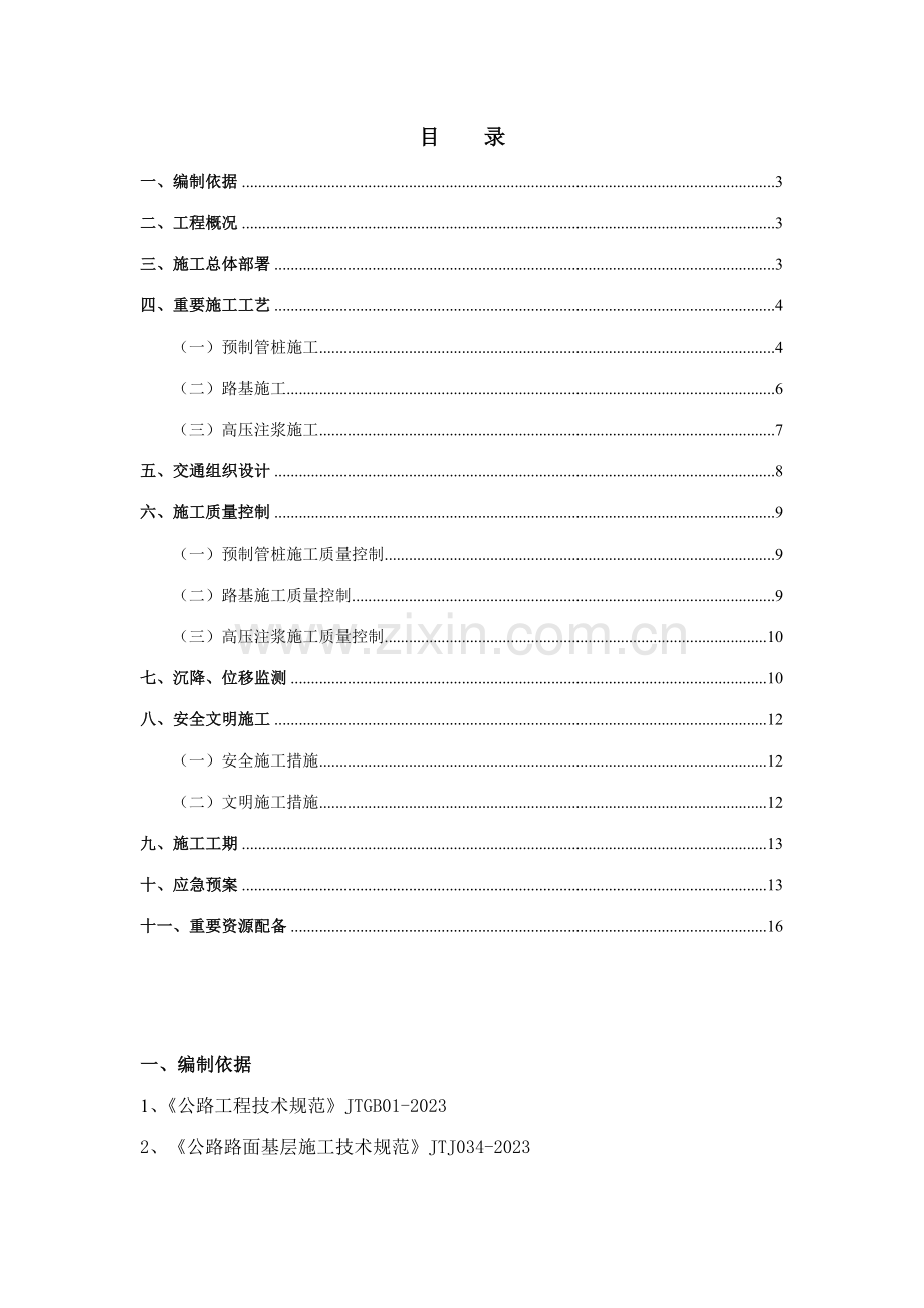 杭甬拼宽段路基施工方案.doc_第2页