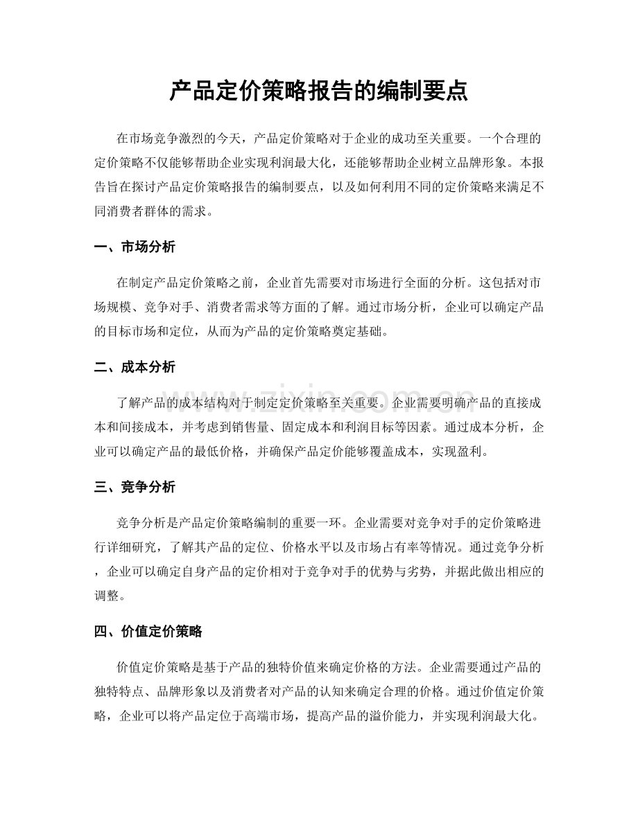 产品定价策略报告的编制要点.docx_第1页