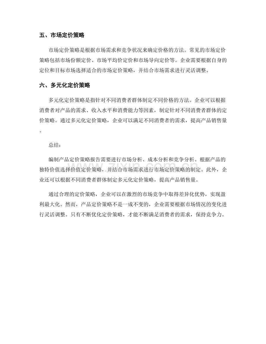 产品定价策略报告的编制要点.docx_第2页