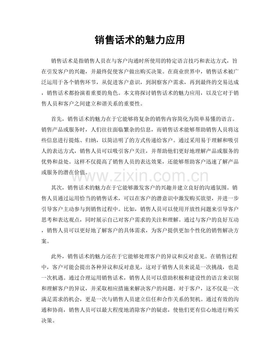 销售话术的魅力应用.docx_第1页