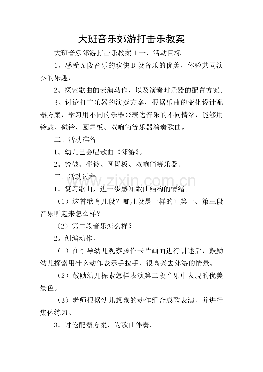 大班音乐郊游打击乐教案.doc_第1页