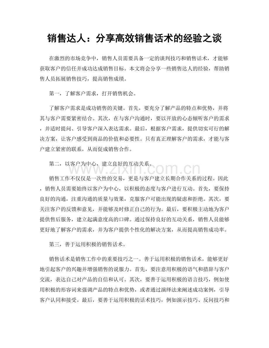 销售达人：分享高效销售话术的经验之谈.docx_第1页