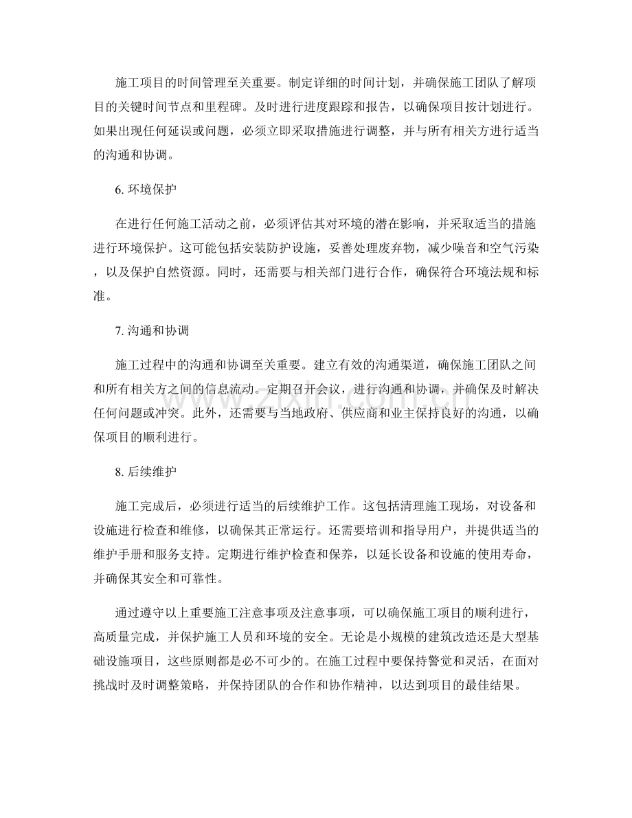 重要施工注意事项及注意事项.docx_第2页