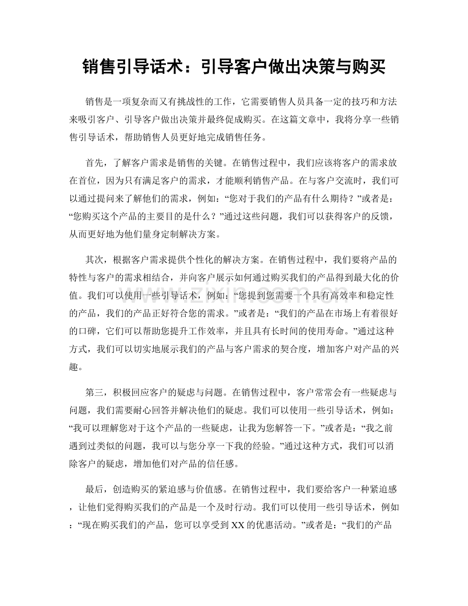 销售引导话术：引导客户做出决策与购买.docx_第1页