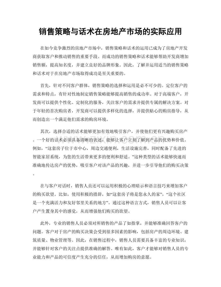 销售策略与话术在房地产市场的实际应用.docx_第1页