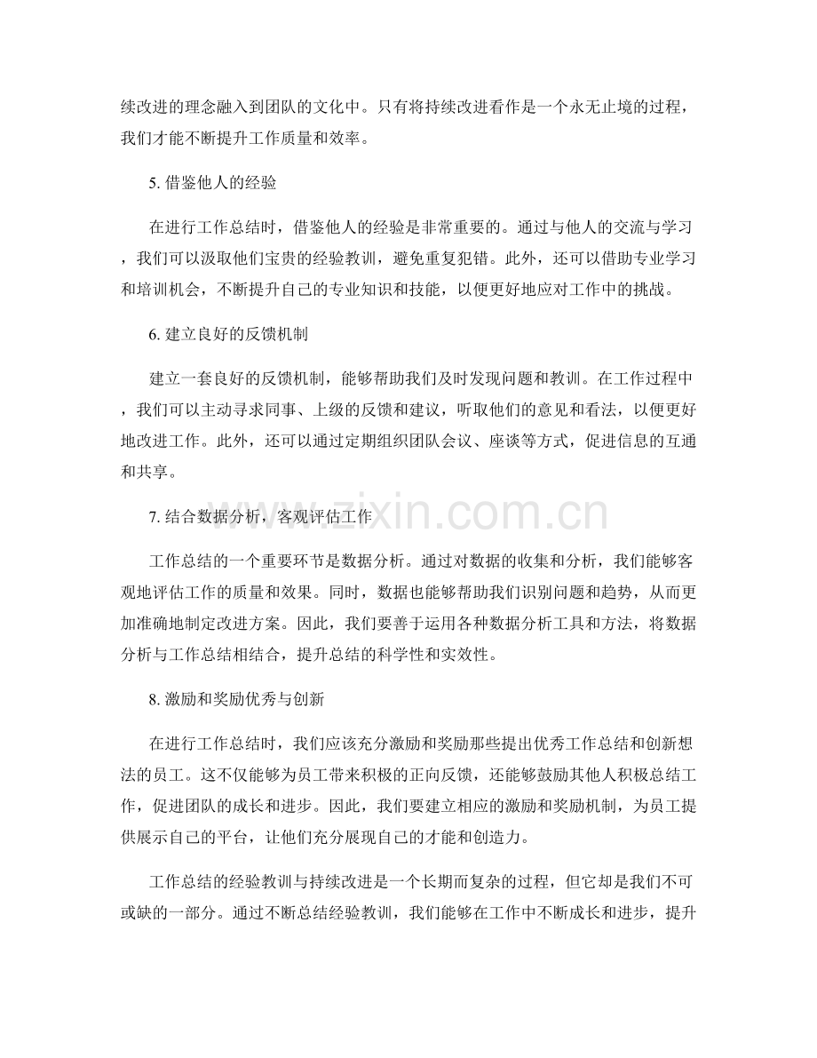 工作总结的经验教训与持续改进探讨.docx_第2页