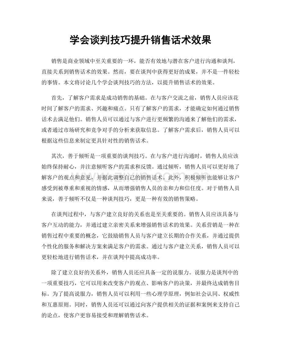 学会谈判技巧提升销售话术效果.docx_第1页