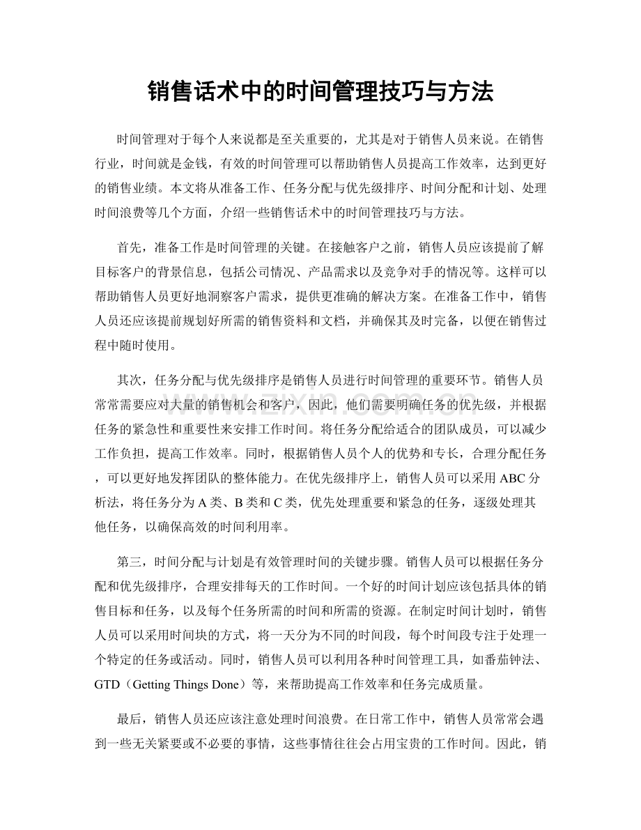 销售话术中的时间管理技巧与方法.docx_第1页