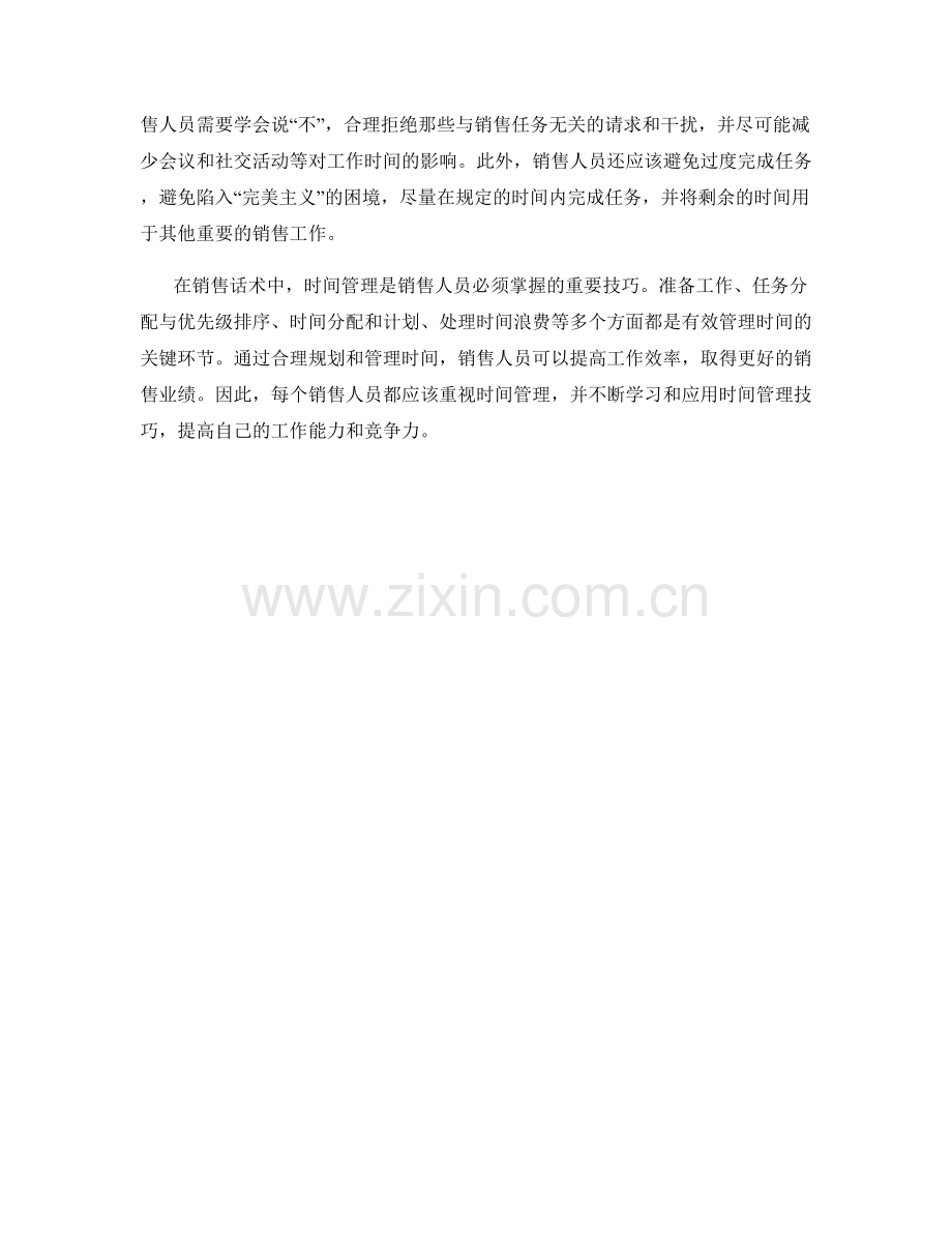 销售话术中的时间管理技巧与方法.docx_第2页