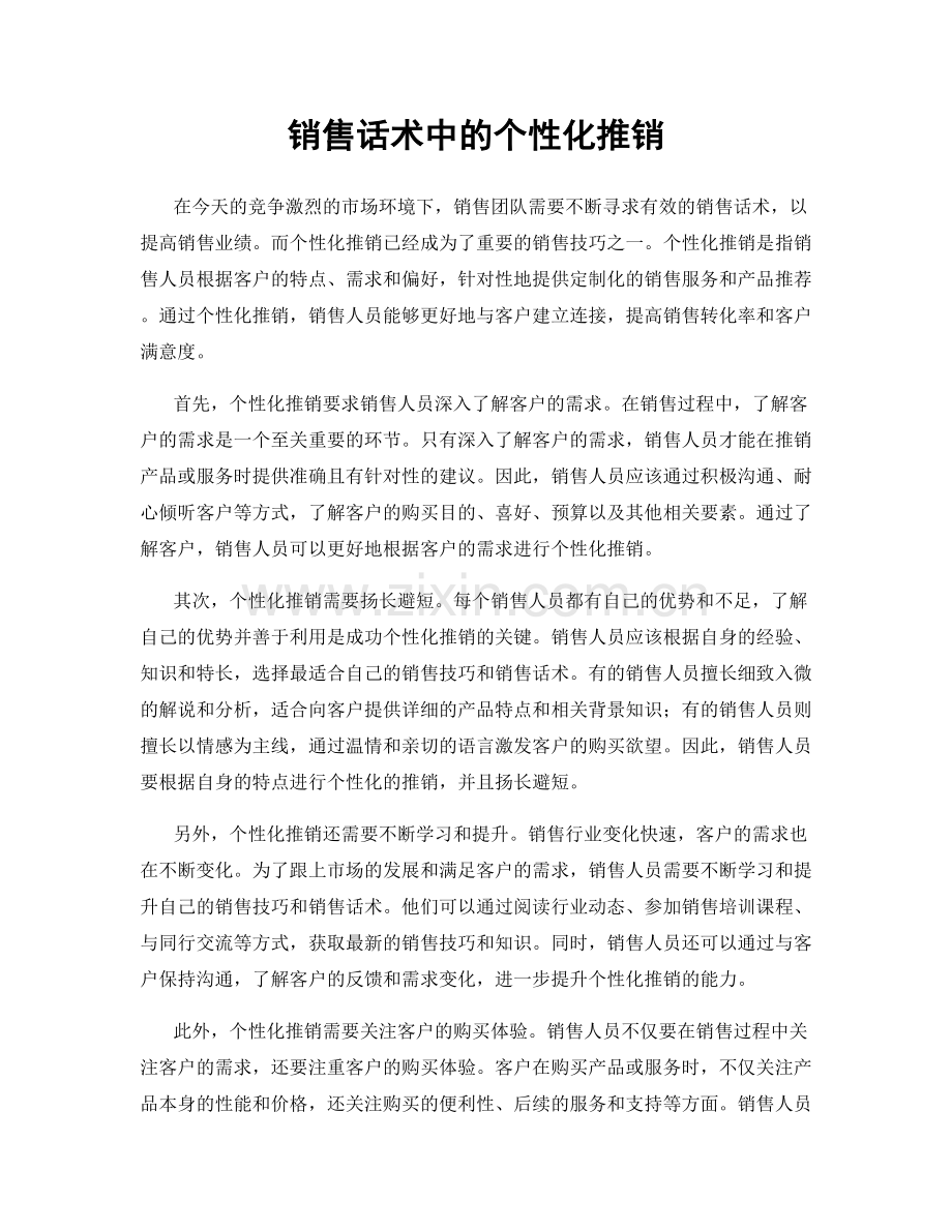 销售话术中的个性化推销.docx_第1页