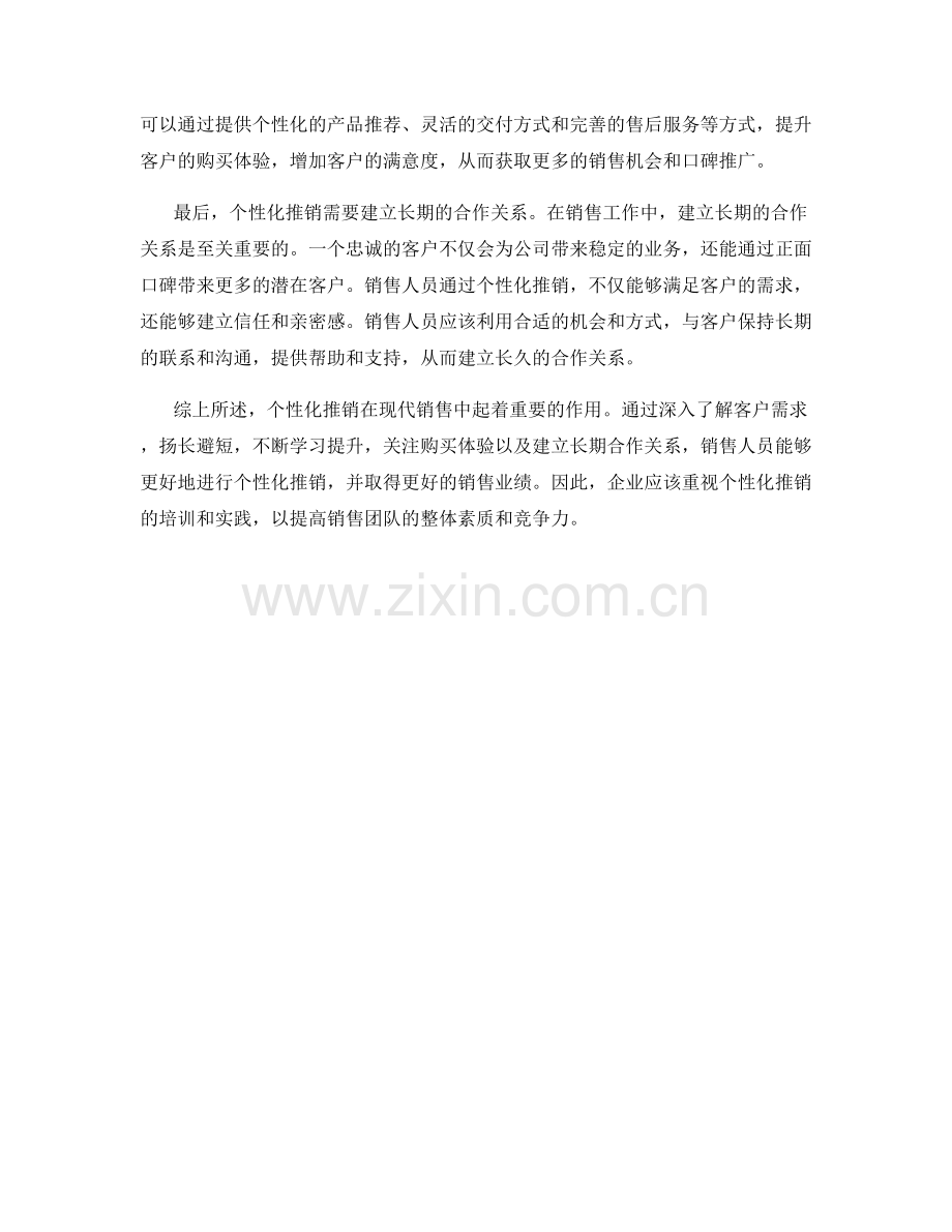 销售话术中的个性化推销.docx_第2页