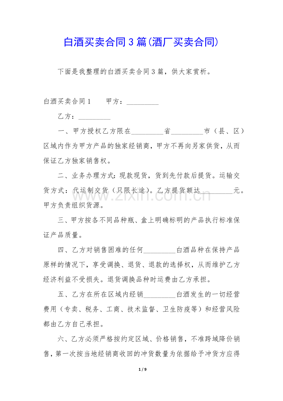 白酒买卖合同3篇(酒厂买卖合同).docx_第1页