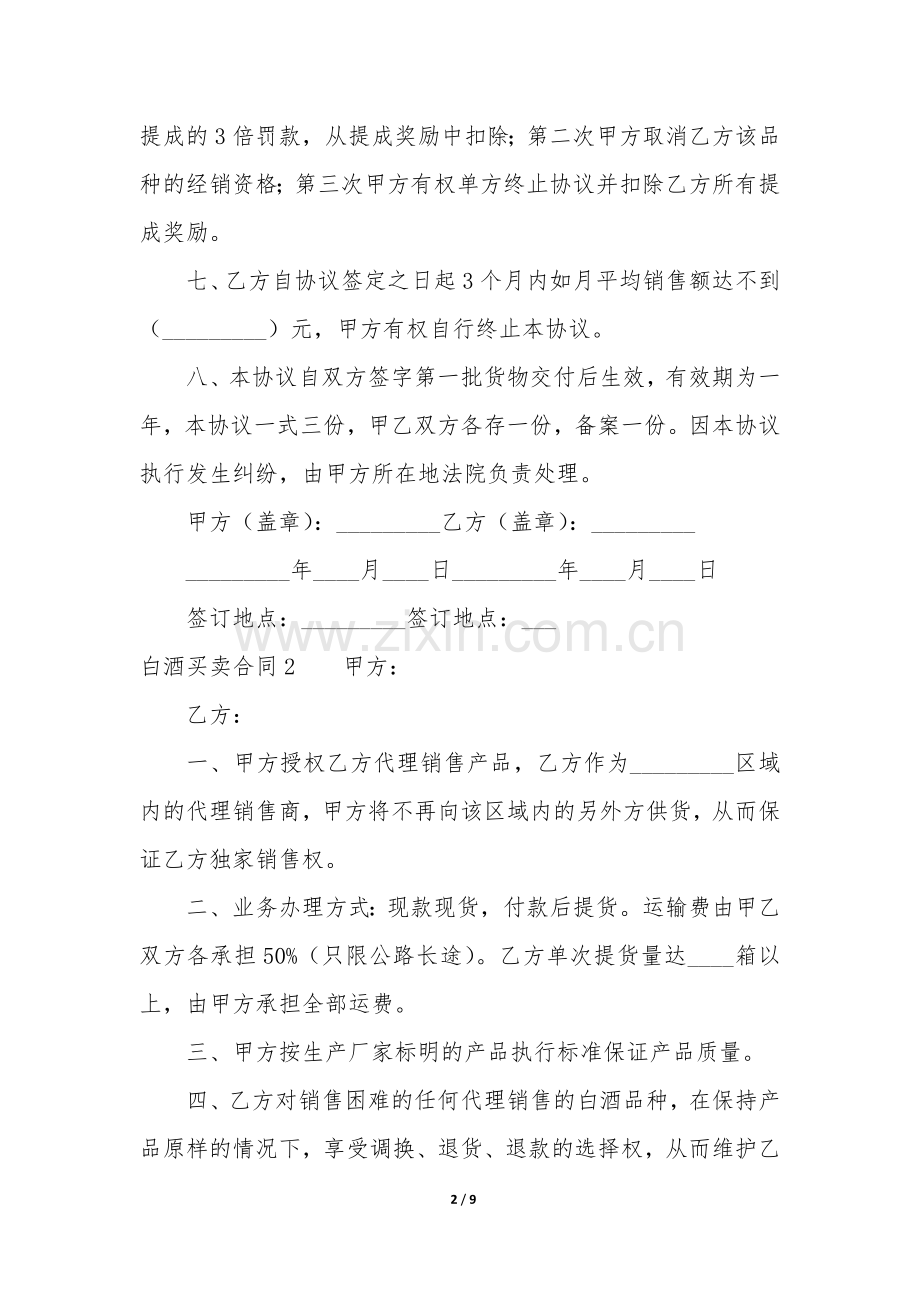 白酒买卖合同3篇(酒厂买卖合同).docx_第2页