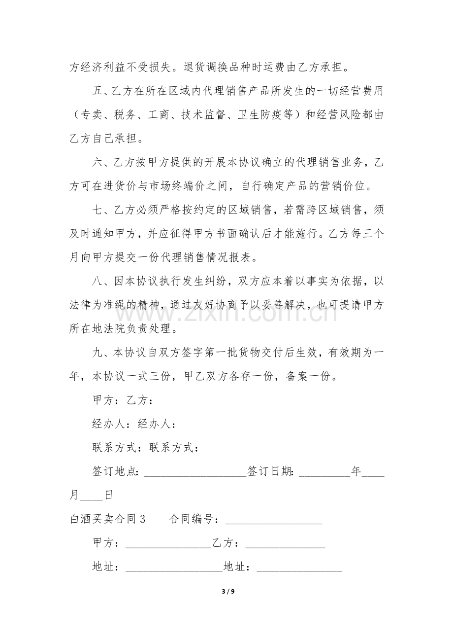 白酒买卖合同3篇(酒厂买卖合同).docx_第3页