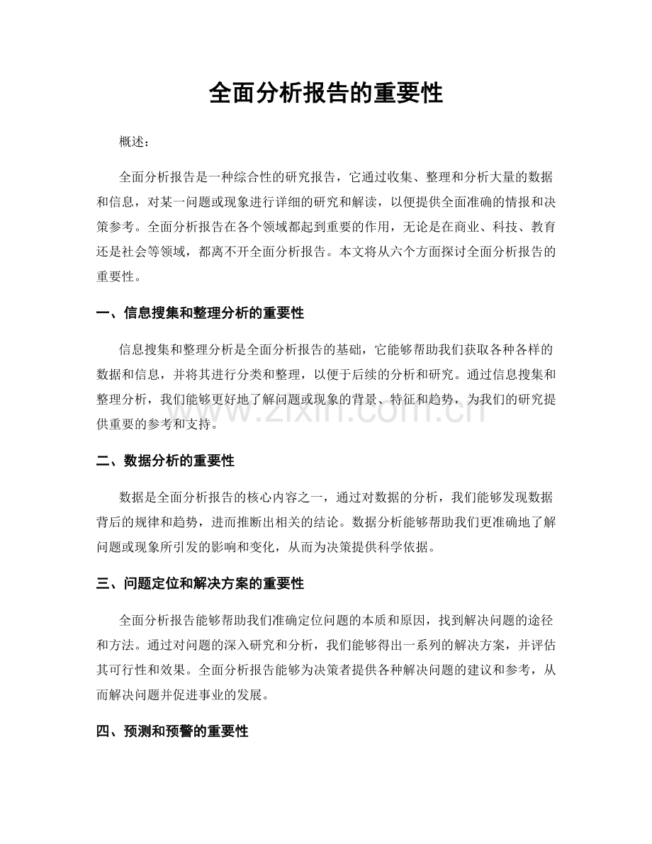 全面分析报告的重要性.docx_第1页