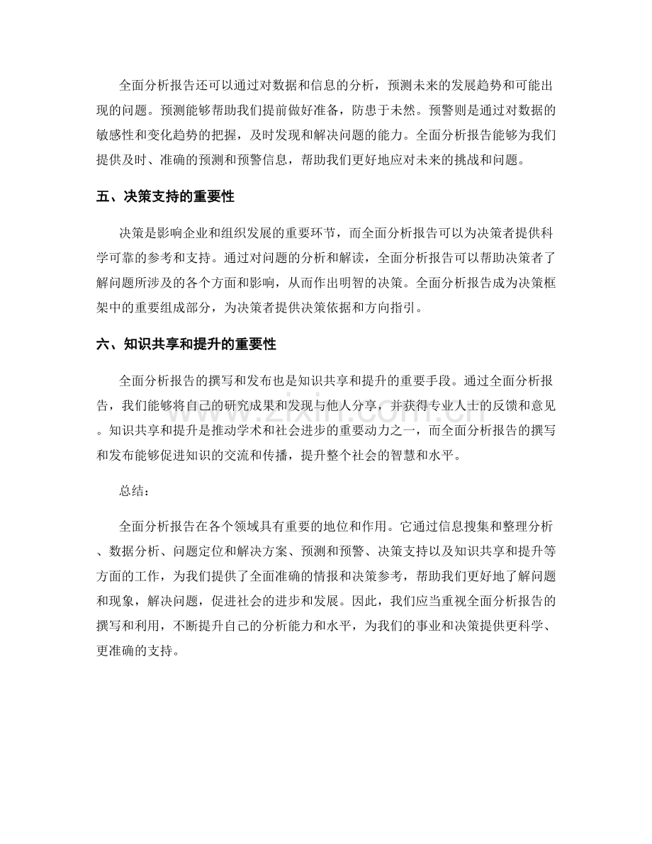 全面分析报告的重要性.docx_第2页