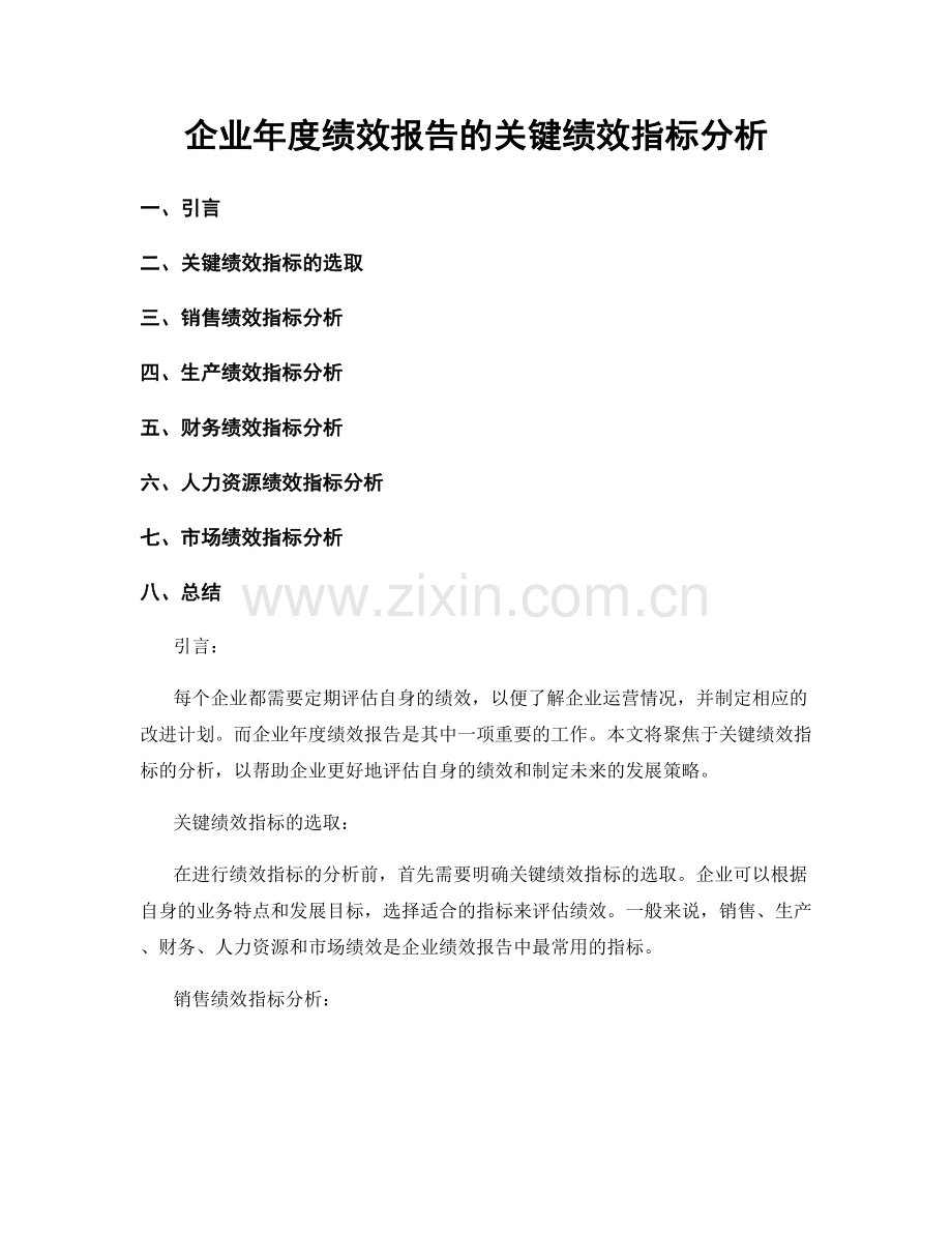 企业年度绩效报告的关键绩效指标分析.docx_第1页