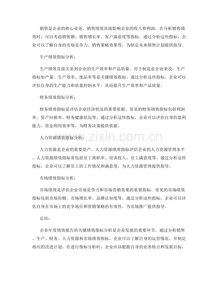 企业年度绩效报告的关键绩效指标分析.docx_第2页