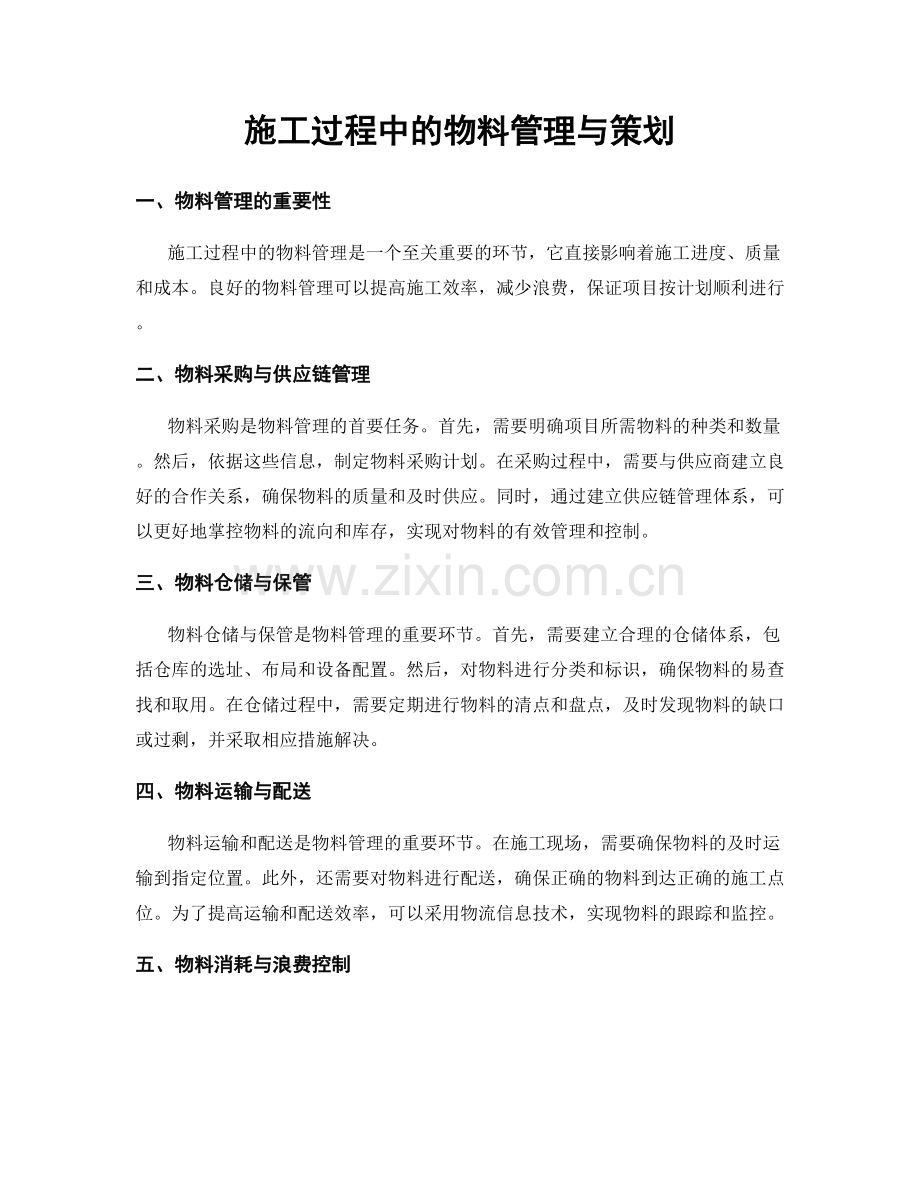 施工过程中的物料管理与策划.docx_第1页