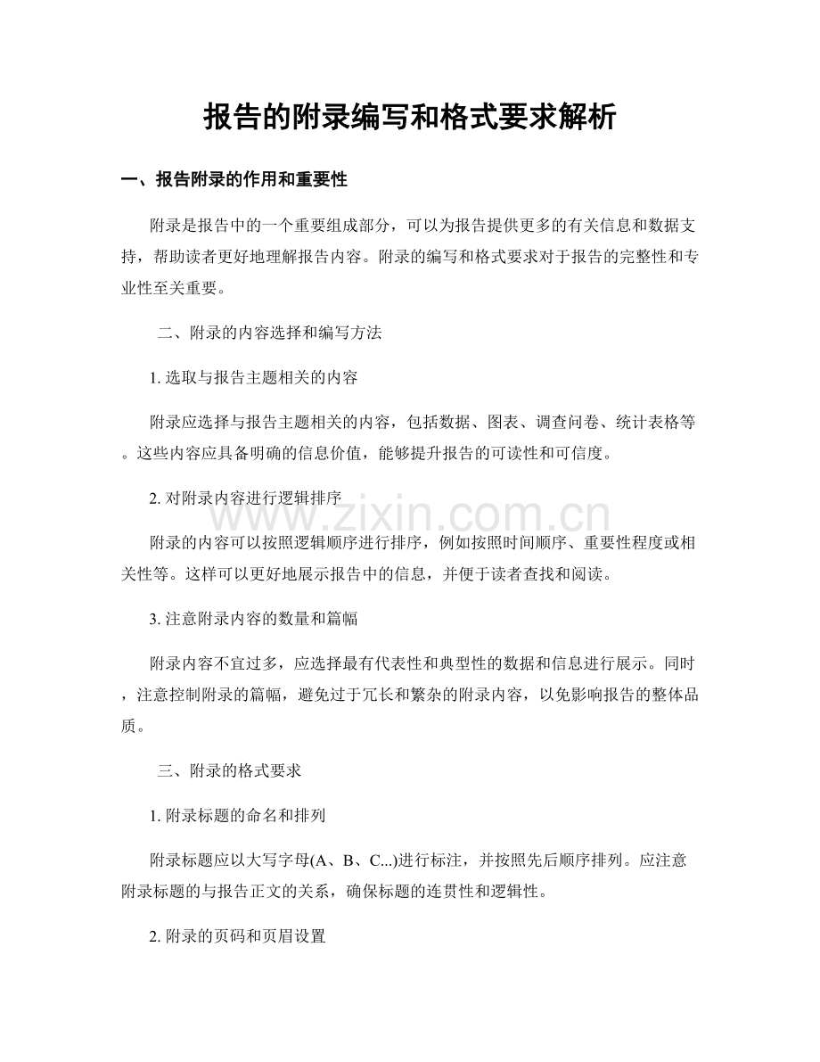 报告的附录编写和格式要求解析.docx_第1页