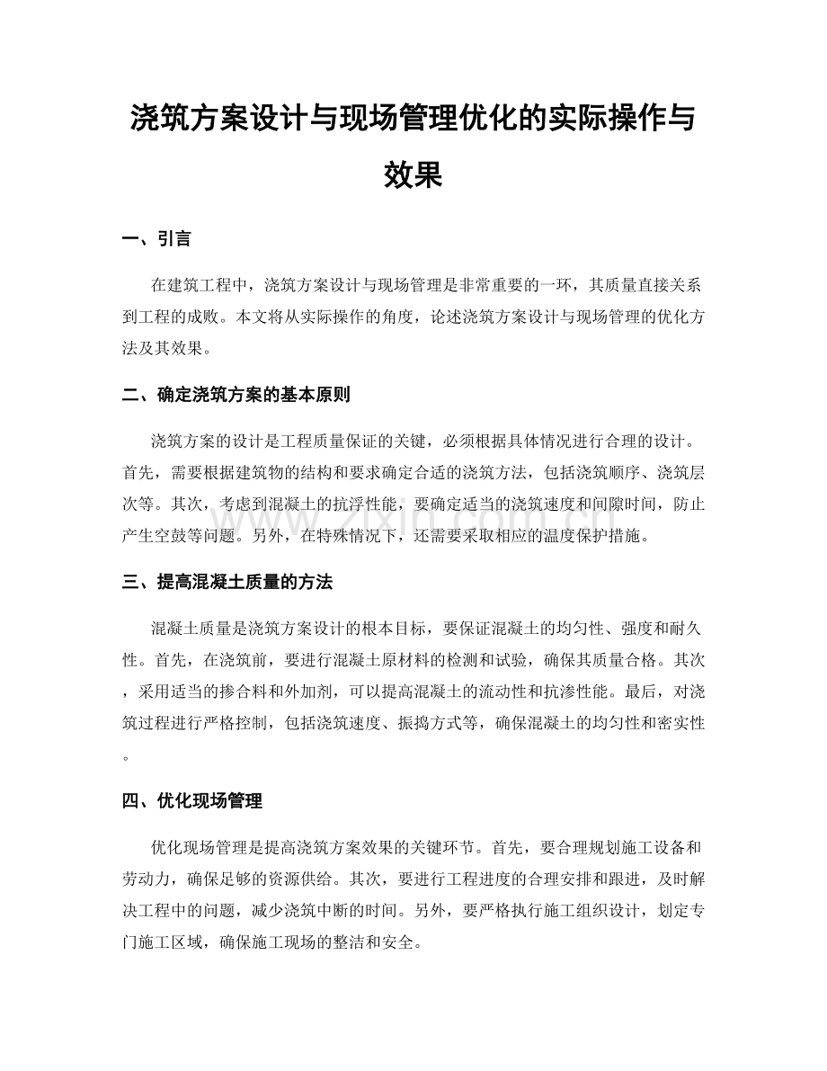 浇筑方案设计与现场管理优化的实际操作与效果.docx_第1页