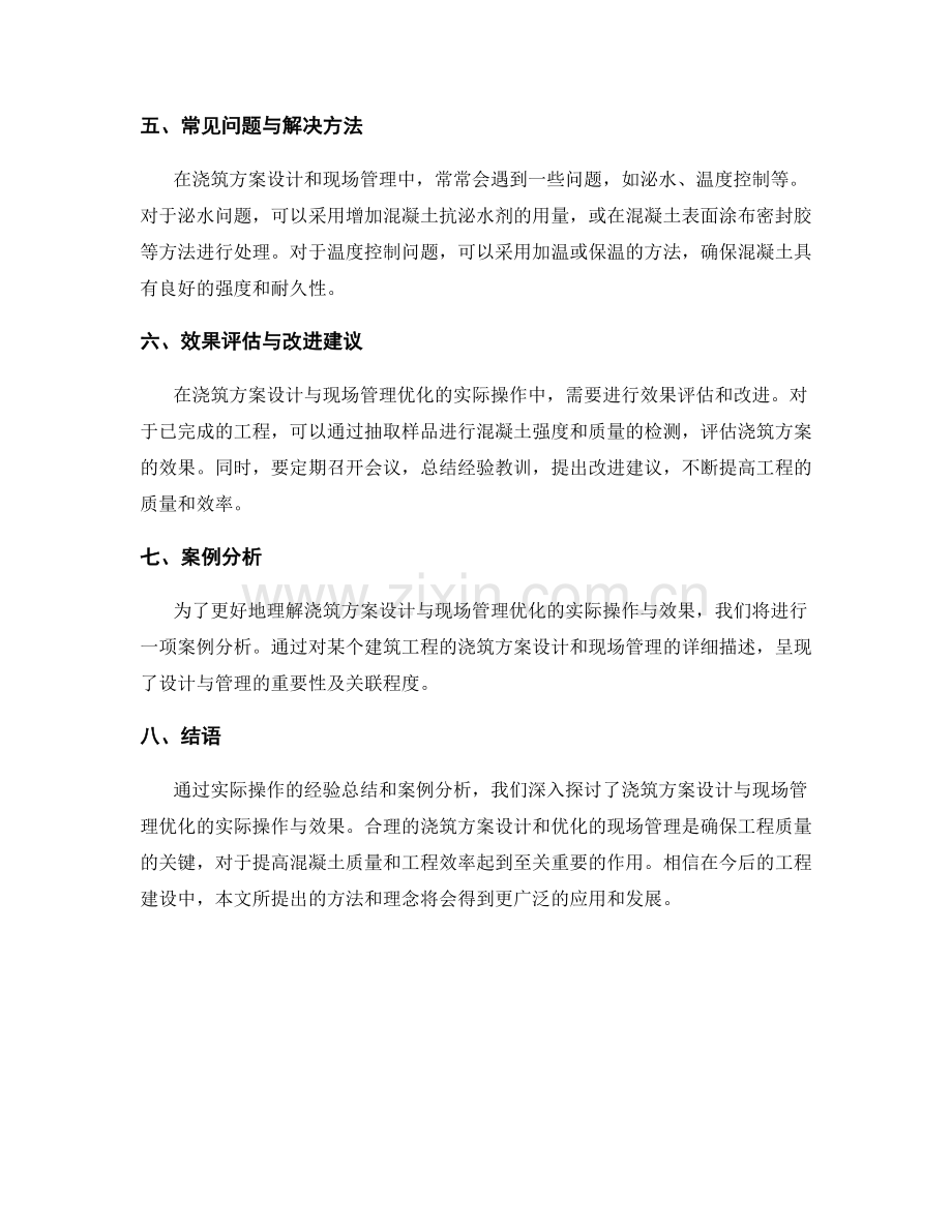 浇筑方案设计与现场管理优化的实际操作与效果.docx_第2页