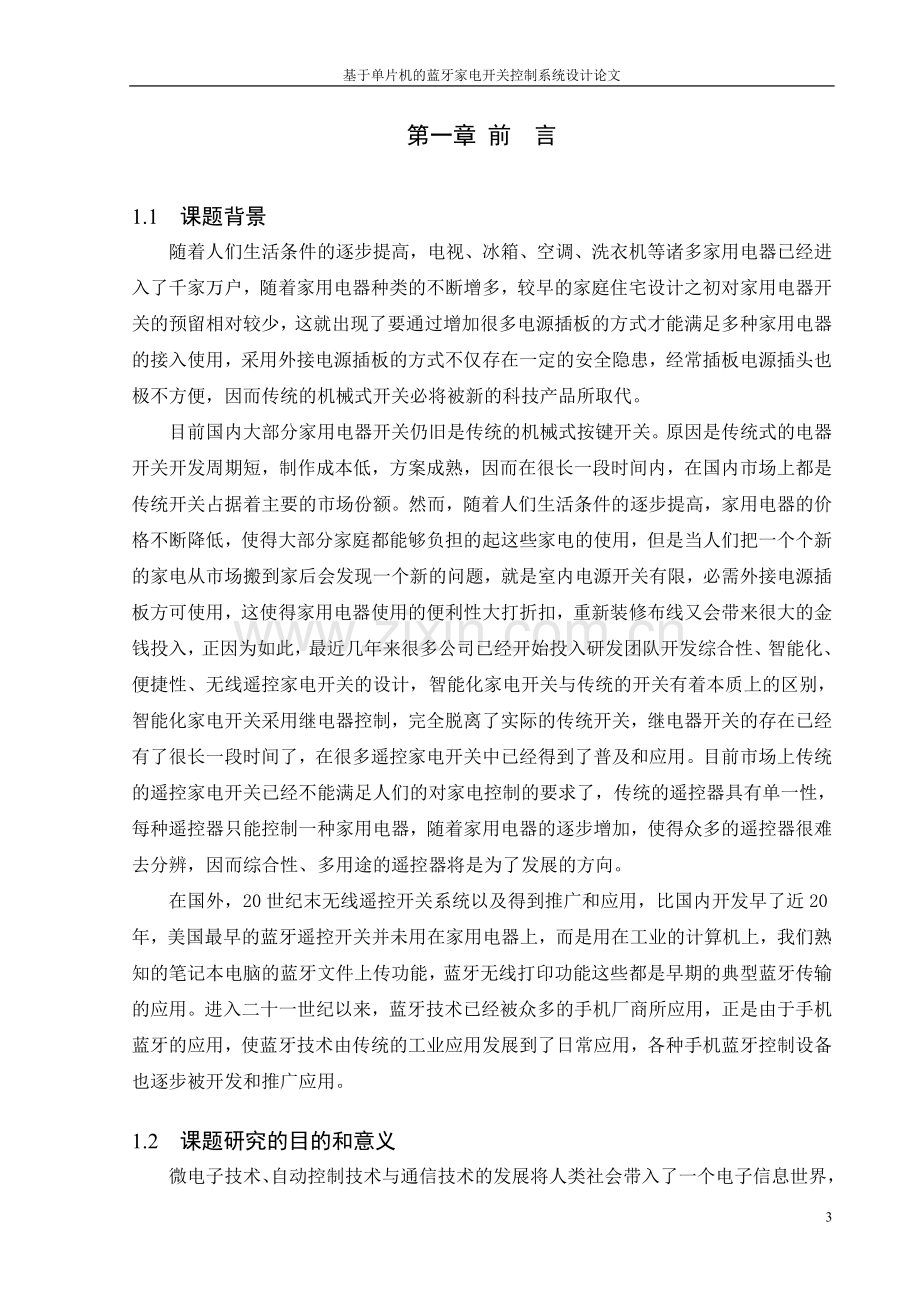 基于单片机的蓝牙家电开关控制系统设计本科毕设论文.doc_第3页