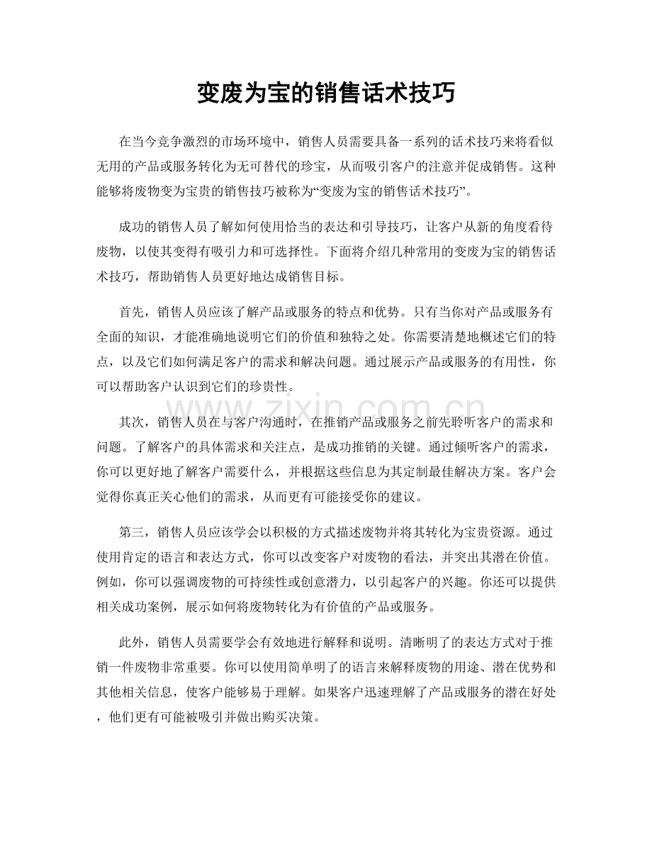 变废为宝的销售话术技巧.docx_第1页