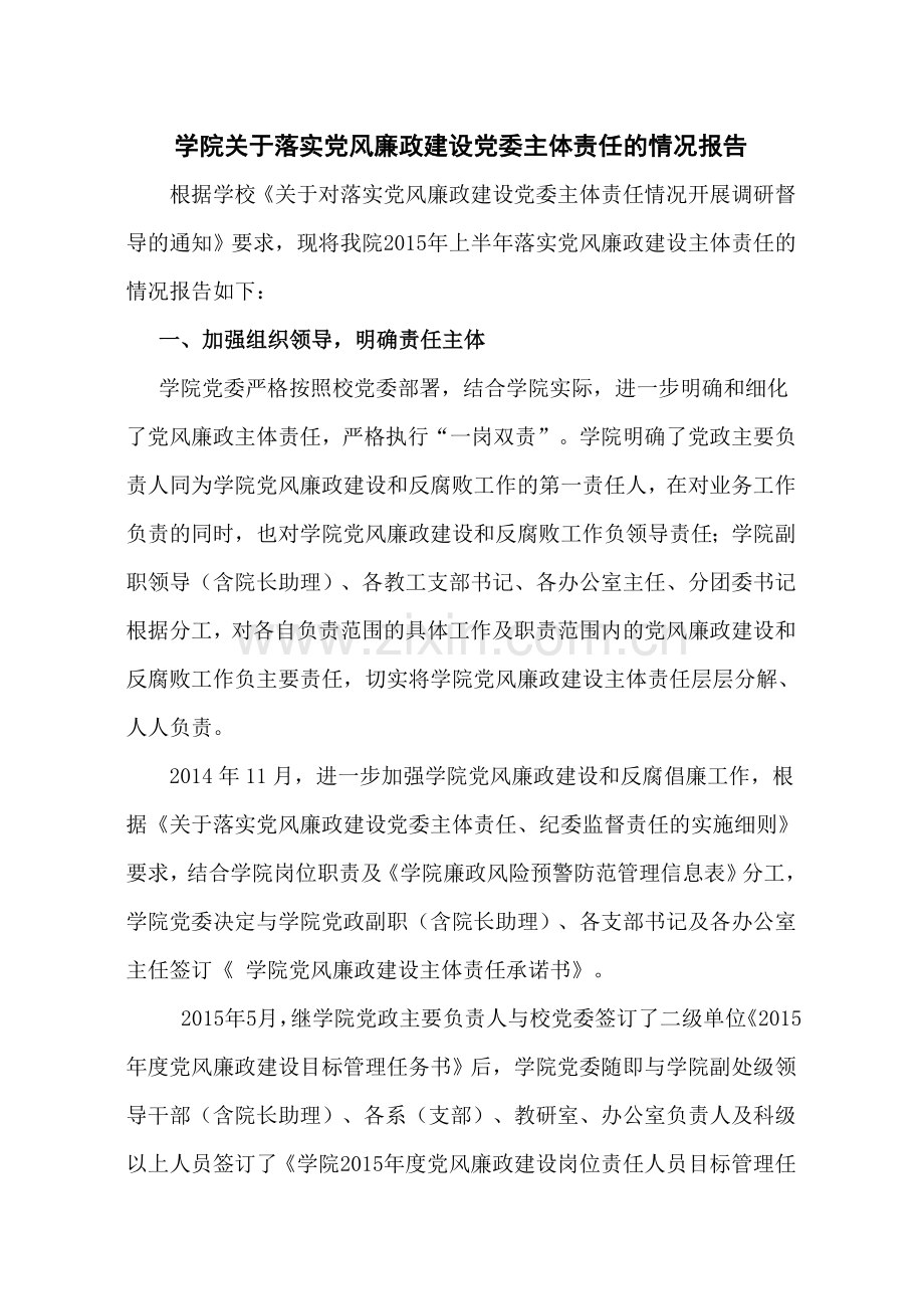 学院关于落实党风廉政建设党委主体责任的情况报告.docx_第1页