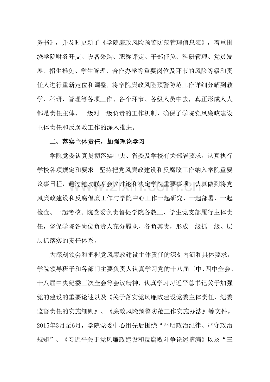 学院关于落实党风廉政建设党委主体责任的情况报告.docx_第2页