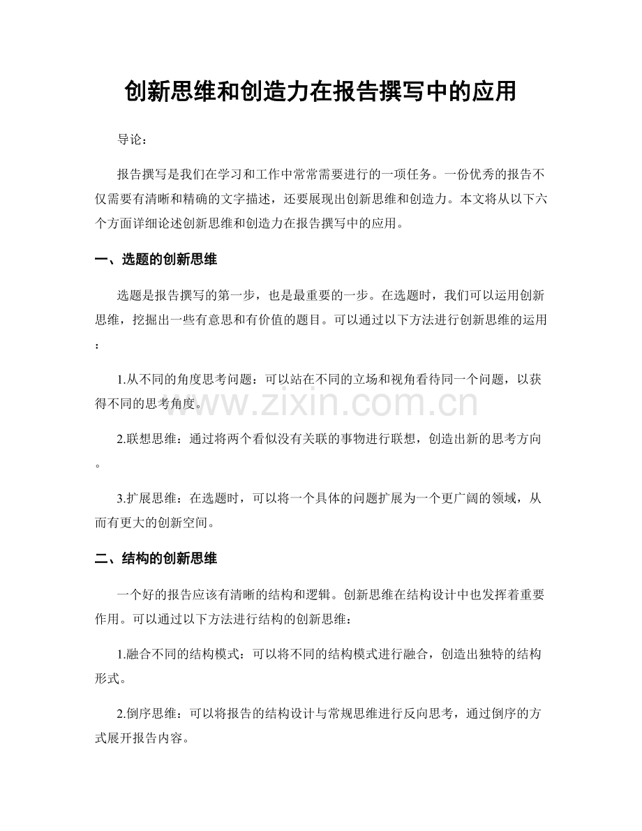 创新思维和创造力在报告撰写中的应用.docx_第1页