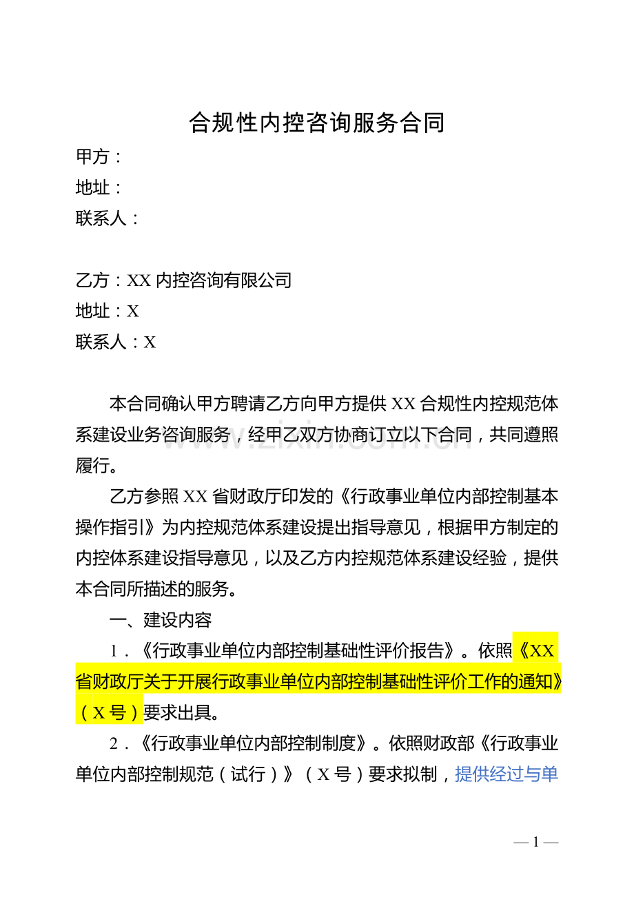 行政事业单位内部控制制度体系建设咨询服务合同(DD1.X模板).doc_第1页