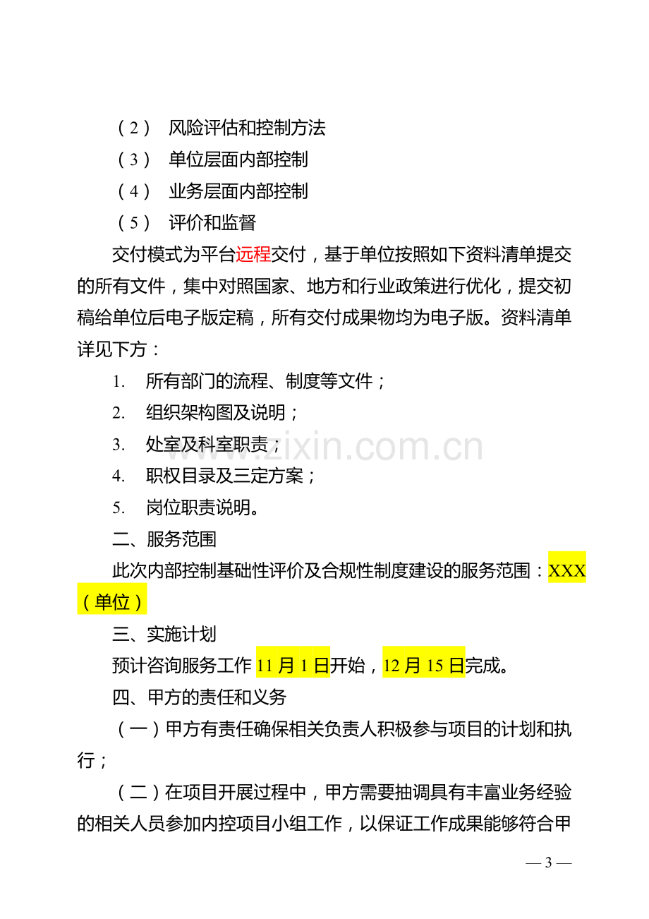 行政事业单位内部控制制度体系建设咨询服务合同(DD1.X模板).doc_第3页