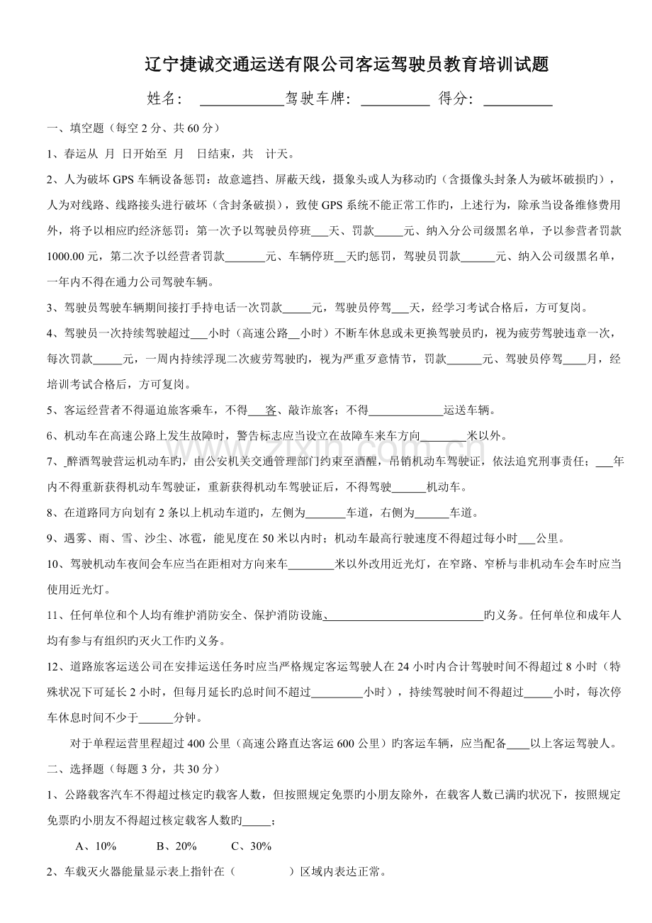 客运驾驶员春运安全生产培训试题及答案.doc_第1页