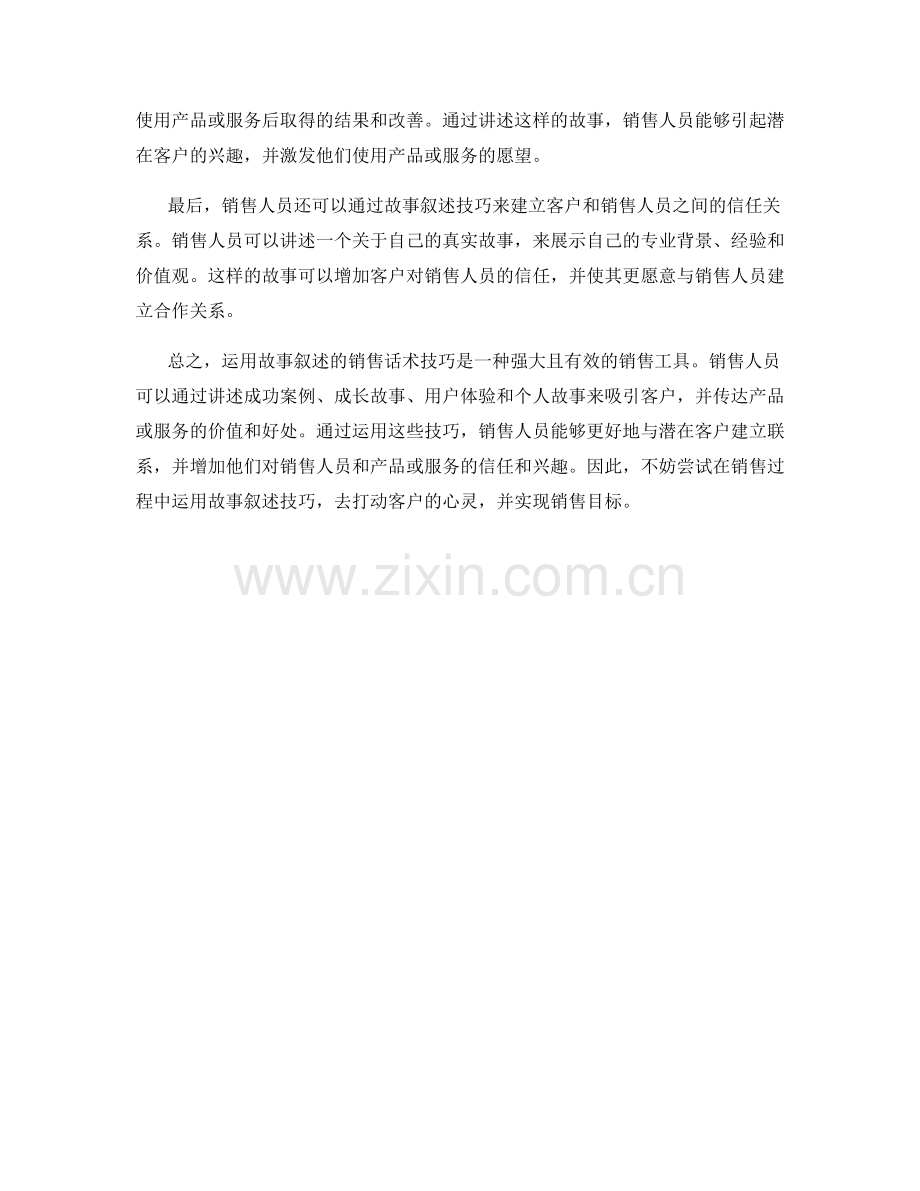 运用故事叙述的销售话术技巧.docx_第2页