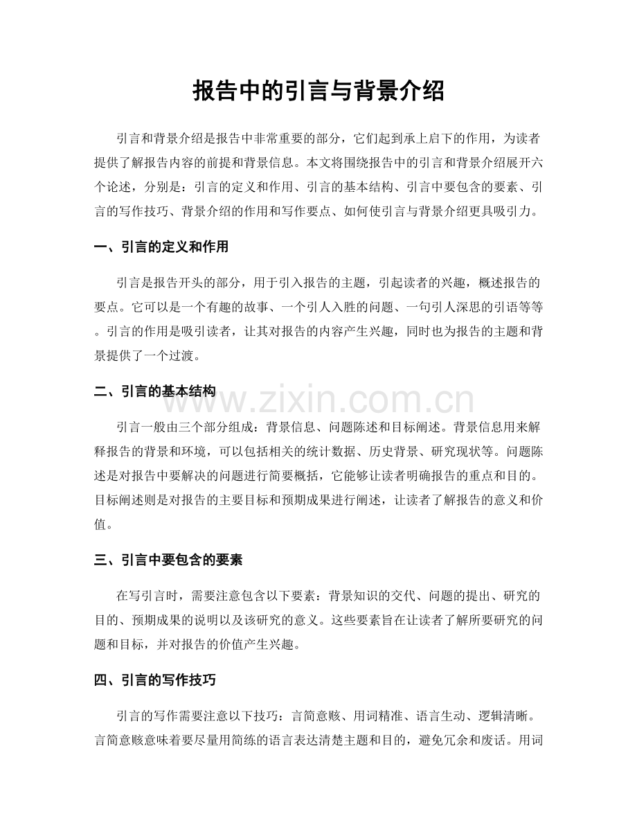 报告中的引言与背景介绍.docx_第1页