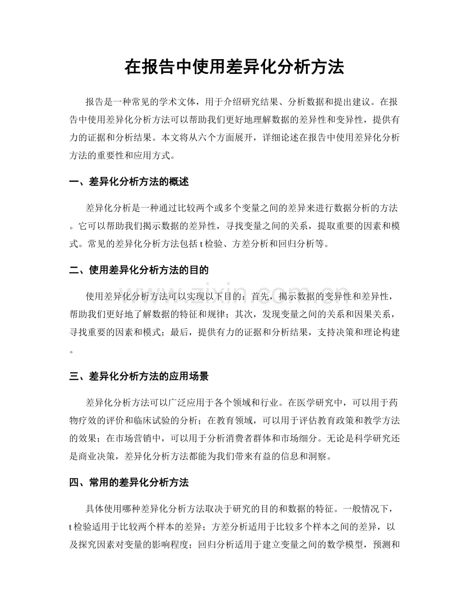 在报告中使用差异化分析方法.docx_第1页