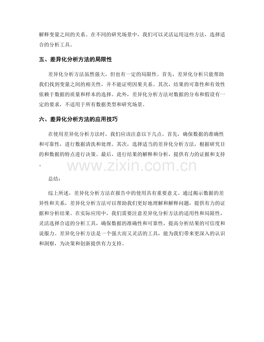 在报告中使用差异化分析方法.docx_第2页