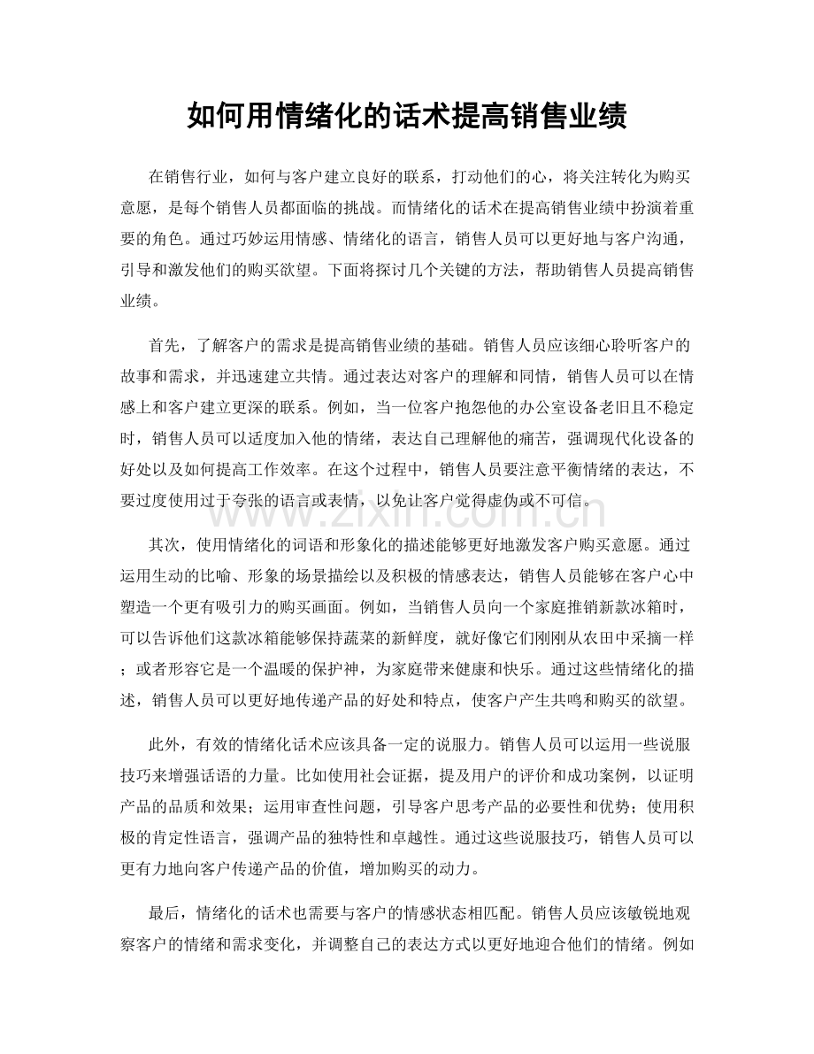 如何用情绪化的话术提高销售业绩.docx_第1页